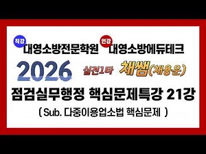 2026 Fire Safety Facility Manager Inspection Practical Administration Special Lecture on Key Issu...
