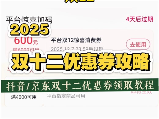 ￥YFVyUF0kBXPg74TB￥ CA8680 双十二优惠券攻略！抖音满6000-600，满4000-400优惠券，京东双12优惠券保姆教程来了！