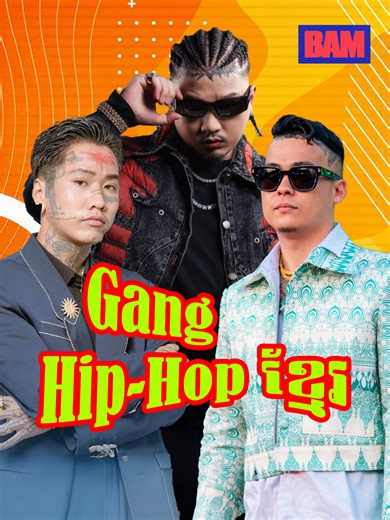 ការបង្ហាញពីក្រុម Hip-Hop ដែលបានធ្វើឱ្យប្រភេទ Hip-Hop មានប្រជាប្រិយភាព #khmertiktok #bam #music #hiphop #cg