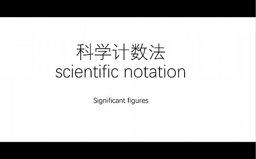 有效数字保留和计算 Significant Figures