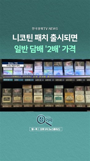 [뉴스플러스] 불도 연기도 없는 '니코틴 파우치' ㅣ 한국경제TV뉴스 #shorts