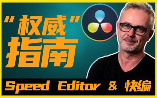 Speed Editor&快编页面权威指南-P1