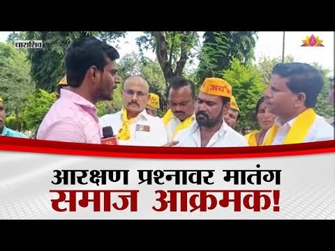 'जोपर्यंत आरक्षण मिळत नाही, तोपर्यंत नागपूर सोडणार नाही', लहुजी शक्ती सेनेचा इशारा | Dharashiv