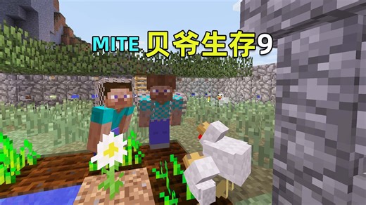 MITE贝爷生存9：养殖小鸡，出发远征！我的世界Minecraft