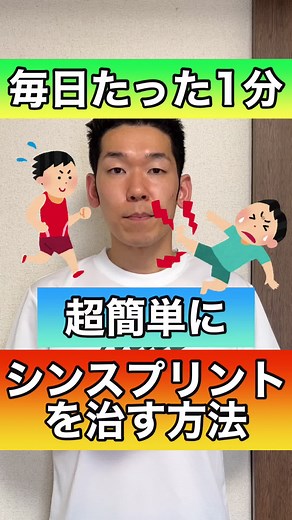 シンスプリントの痛みを1分で解消する方法