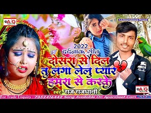 दोसरा से दिल तु लगा लेलू प्यार हमरा से कके #Raj_Rajdhani बेवफाई सॉन्ग 2022 - Dosara Se Dil Laga Lelu