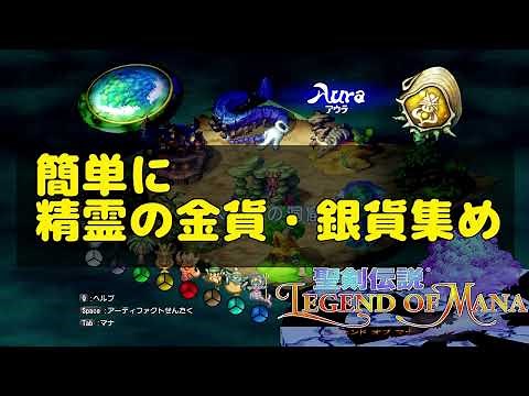 【 聖剣伝説LoM 】簡単な精霊の金貨・銀貨集めの方法 【 聖剣伝説 レジェンド オブ マナ HD / 聖剣伝説 Legend of Mana 】