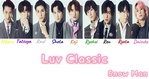 歌詞割り動画: SnowManのラブクラシック