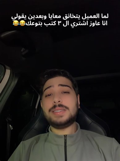 لما العميل يتخانق معايا و بعدين يقولي انا عاوز اشتري ال 3 كتب بتوعك😂 #انجليزي #english