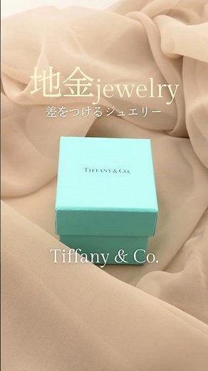 【TIFFANY & Co.】差をつける地金ジュエリー3選 #shorts