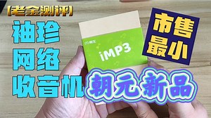 【全网首发】市售最小的袖珍型网络收音机智能mp3播放器朝元imp3