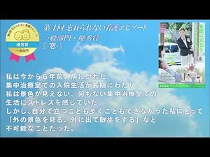 「忘れられない看護エピソード」一般部門 優秀賞「窓」