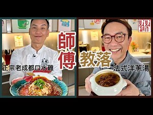 【煮題COOK EP 18完整版】Ricky 法式洋蔥湯| Jacky正宗老成都口水雞 | 師傅教落