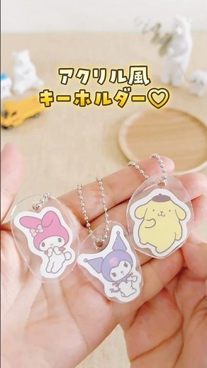 〖レジン・プラバン不要！なんちゃってアクリルキーホルダー〗
