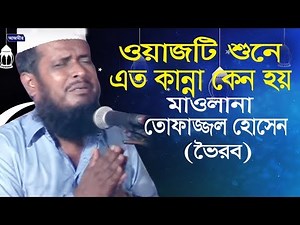 ওয়াজটি শুনে এত কান্না কেন হয়। Mawlana Tofazzal Hossain। মাওলানা তোফাজ্জল হোসেন। Bangla Waz | 2019