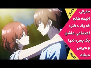 معرفی انیمه های عاشقانه و مدرسه ای که یک دختر اجتماعی عاشق یک پسره افسرده میشه