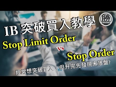 買股票教學 經常想突破買入，但升完先發現未落盤? Stop Order vs Stop Limit Order不只是止賺/止蝕盤 IB教學
