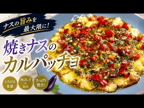 [茄子のポテンシャル]茄子の旨みを最大限に感じる…焼きナスのカルパッチョ#料理 #簡単レシピ #時短レシピ #おうちごはん#ナス#カルパッチョ
