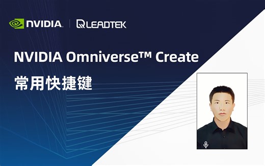 【Omniverse五分钟】3D场景操作小技巧：快捷键分享