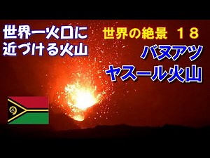 #40【バヌアツ ヤスール火山】-世界一火口に近づける火山- Mt.Yasur - The closest volcano crater in the world, Vanuatu（世界の絶景18）