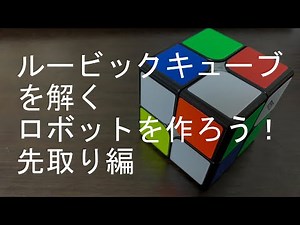 ルービックキューブを解くロボットを作ろう！先取り編 ルービックキューブ × プログラミング