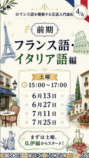 フランス語・イタリア語を「比べながら」学ぶ？ロマンス語入門講座が来週末スタート！ #shorts #語学講座 #ストアカ
