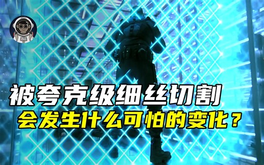 恐怖的夸克级细丝，切割人体时会发生什么
