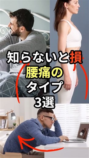知らないと損腰痛のタイプ３選#腰痛#腰痛改善#健康習慣