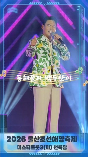 '동해물과 백두산이' 「천록담」미스터트롯3(美) | 2026 울산조선해양축제/ 일산해수욕장