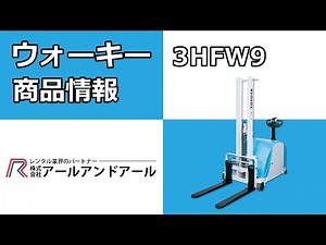 【ウォーキー 3HFW9】 導入商品動画