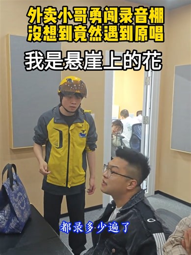 我是悬崖上的花 — 外賣誤送與錄歌糾紛短劇