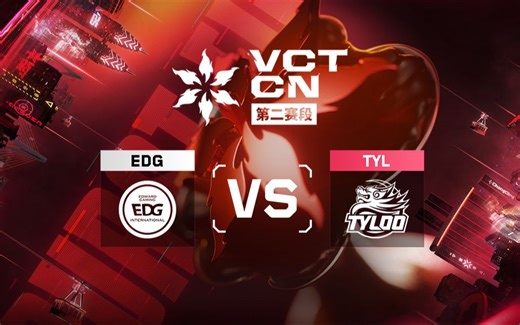 【2025VCTCN第二赛段】8月21日 EDG VS TYL