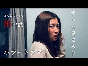 ホラードラマ「ほんとにあった怖い話 ずっと見てるよ」ホラーちゃんねるオリジナル 白木聖菜主演