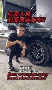 后面Oversized Disc，前面stock鲍鱼？ 前面卡钳到底去了哪里？ Tiktok z_kero: https://vt.tiktok.com/ZSSPQtmuE/ Zac Kero #civic不改不如推下海 #能够改装何必原装 #本田不改不如推下海 #kcautoworkshop #本田烂仔油门踩到昂昂响 #本田烂仔油门乱踩发动机爆改 #本田跑得快一定有古怪 #本田思域秒天秒地秒空气 #honda #本田 #hondacivicfc #hondacivicfe | KC Auto Workshop