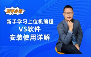 新手必看！VS软件安装教程详解及分享