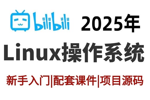【B站强推】2025最细自学Linux全套教程【Linux操作系统】超全超详情教程，运维工程师必修（Linux入门到精通-基本操作常用命令-虚拟机安装）