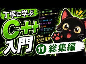 【13分で解説】丁寧に学ぶC++入門 ⑪【総集編】