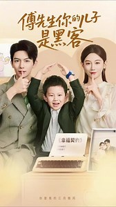 傅先生你的儿子是黑客#短剧推荐 #剧情 #短剧