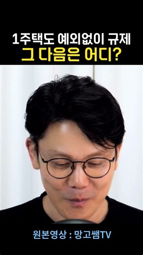 🚨 1주택자도 규제한다는 정부, 이게 맞아요?