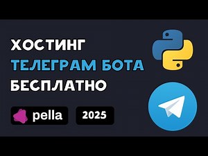 Как хостить ТЕЛЕГРАМ бота БЕСПЛАТНО | Python