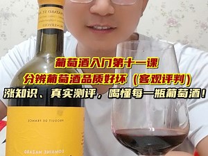 葡萄酒入门第十一课｜如何评判红酒品质高低本期视频客观评价葡萄酒品质高低，给予相关指标辅助评判！