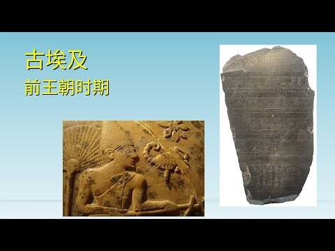 Predynastic Period of Ancient Egypt | Lectures on Ancient Civilizations (Second Edition) 12 | Anc...