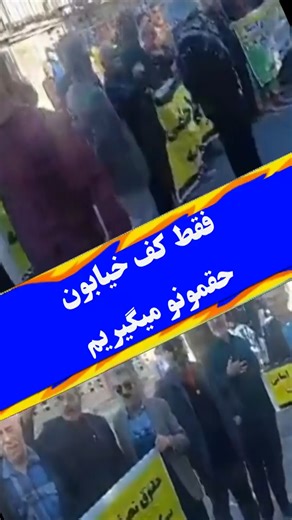 ‎روی دیوار تهران‎ on Instagram‎: "فقط کف خیابون حق‌مون رو می‌گیریم بازنشستگان تأمین اجتماعی امروز ۳۰ آذر ۱۴۰۴ در شوش مقابل سازمان تأمین اجتماعی دست به راهپیمایی و تجمع اعتراضی زدند. 📣 شعارها صریح و بی‌پرده بود: «کو مهار تورم؟ دروغ می‌گید به مردم» «لبنان رو رها کن، فکری به حال ما کن» «روسری رو رها کن، فکری به حال ما کن» «می‌جنگیم، می‌میریم، حق‌مون رو می‌گیریم» «تا حق خود نگیریم، از پا نمی‌نشینیم» «بازنشسته داد بزن، حقتو فریاد بزن» 📌 پیام روشن است: وعده‌ها تمام شد؛ حق را باید تو خیابان گرفت. #ته