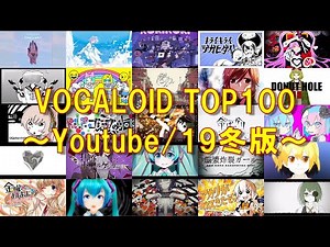 【Youtube版】VOCALOID楽曲再生数TOP100！