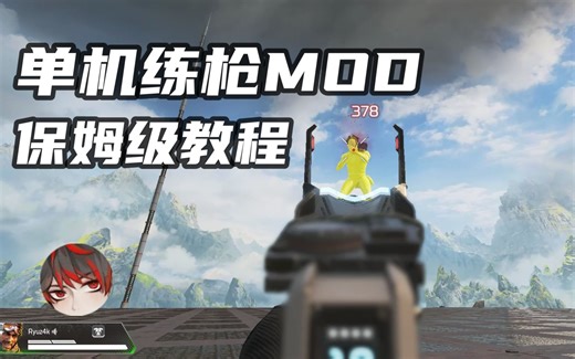 【APEX】游戏本身就是最好的练枪软件？最新社区服练枪MOD使用教程