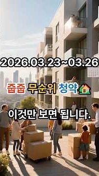 3월 넷째주 청약 TOP5🔥 서울·경기 핵심 분양 + 줍줍 정리 #청약 #아파트 #분양 #대출 #주택담보대출 #청약일정 #청약홈 #줍줍 #무순위 #집