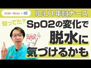 【裏技!】以外と知らないSpO2の知識！ICU1年目ナース必見！