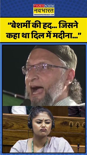Asaduddin Owaisi । Saayoni Ghosh। “बेशर्मी की हद कर दिए... कल तक जो कहते थे दिल में मदीना...”।