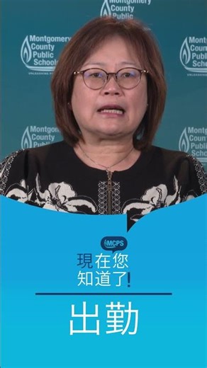 現在您知道了! 出勤