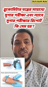 গ্লুকোমিটার vs ল্যাব রিপোর্ট 🤔 কোনটা সঠিক? | Blood Sugar Truth! Dr H K Baidya
